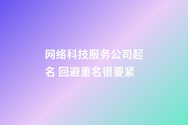 网络科技服务公司起名 回避重名很要紧-第1张-公司起名-玄机派